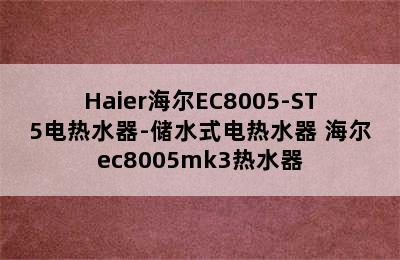 Haier海尔EC8005-ST5电热水器-储水式电热水器 海尔ec8005mk3热水器